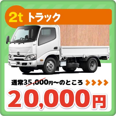 2tトラック 20000円