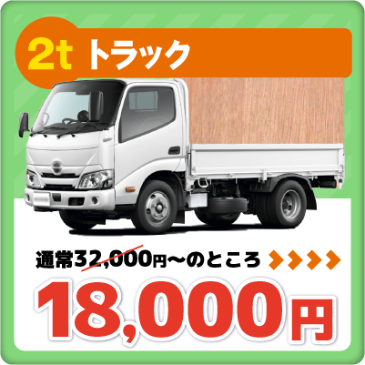 2tトラック　20000円