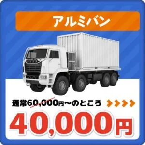 アルミバン　40000円