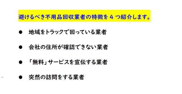 避けるべき不用品回収業者の特徴を4つ紹介します