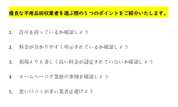 憂良な不用品回収業者を選ぶための5つのチェックポイ