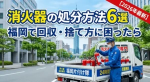 消火器の処分方法6選｜福岡で回収・捨て方に困ったら【2026年最新】