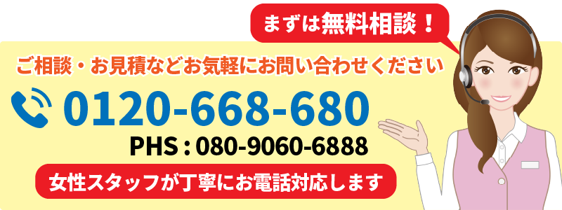 まずは無料相談。ご相談・お見積などお気軽にお問い合わせください。