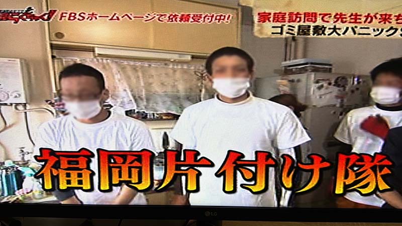福岡片付け隊　発見らくちゃく！出演時のテレビ