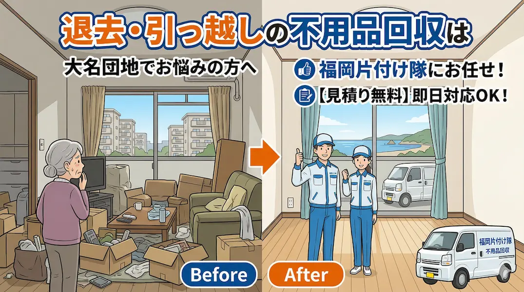 【中央区・大名団地】天神ビッグバン・商業化による立ち退き退去はお任せ