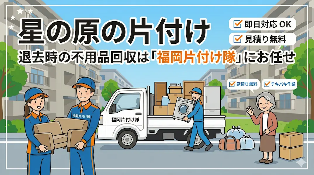 【早良区・星の原団地】施設の老朽化・建て替えに伴うお引越しはお任せ