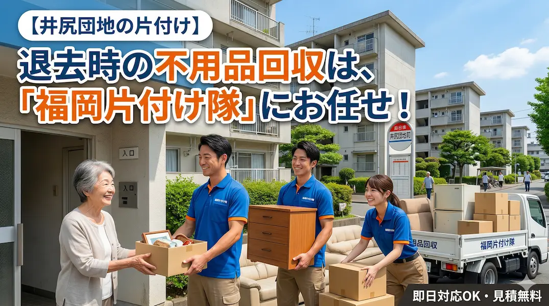 【南区・井尻団地】最優先の建て替え・退去に伴う不用品回収は「福岡片付け隊」へ