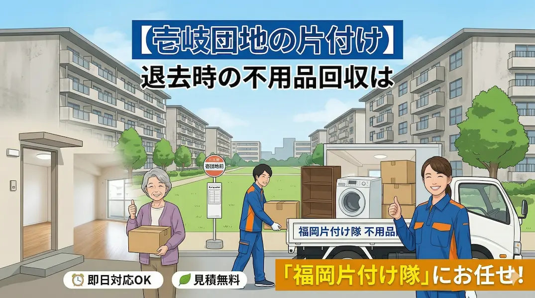 【西区・壱岐団地】実家のお片付け・引越しに伴う不用品回収は「福岡片付け隊」へ