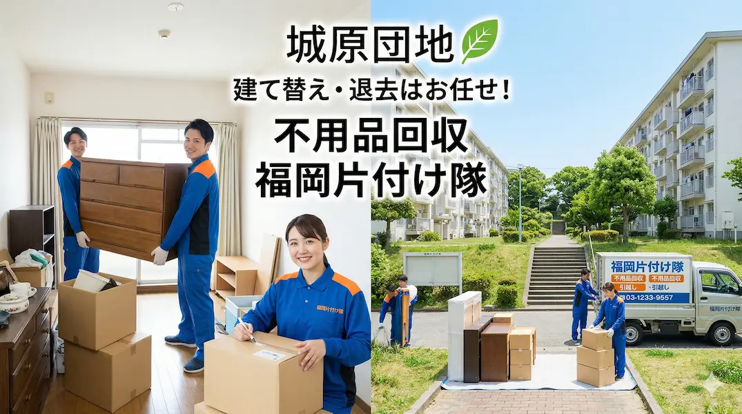 【早良区】城原団地からの引越し・退去に伴う不用品回収は「福岡片付け隊」にお任せ
