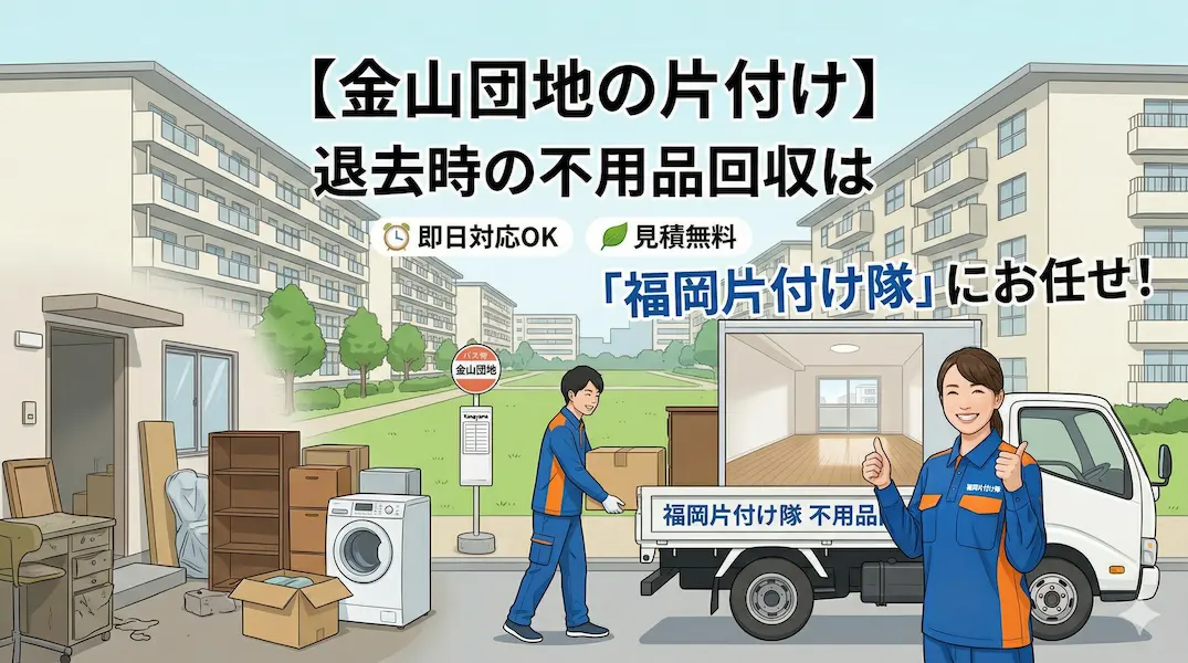 【城南区・金山団地】不動産売却・リノベーション前の残置物全撤去は「福岡片付け隊」へ