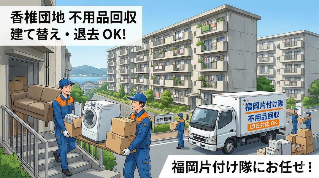 【東区・香椎団地】UR賃貸の厳しい退去ルールにも完全対応！不用品回収・現状回復のための家財一式撤去は「福岡片付け隊」へ
