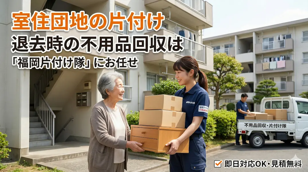 【早良区・室住団地】空き家になる前の「実家じまい」・家財一式処分はお任せ