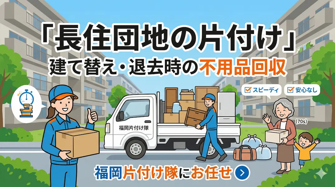 【南区・長住団地】遺品整理・施設入居に伴うご実家のお片付けは「福岡片付け隊」へ