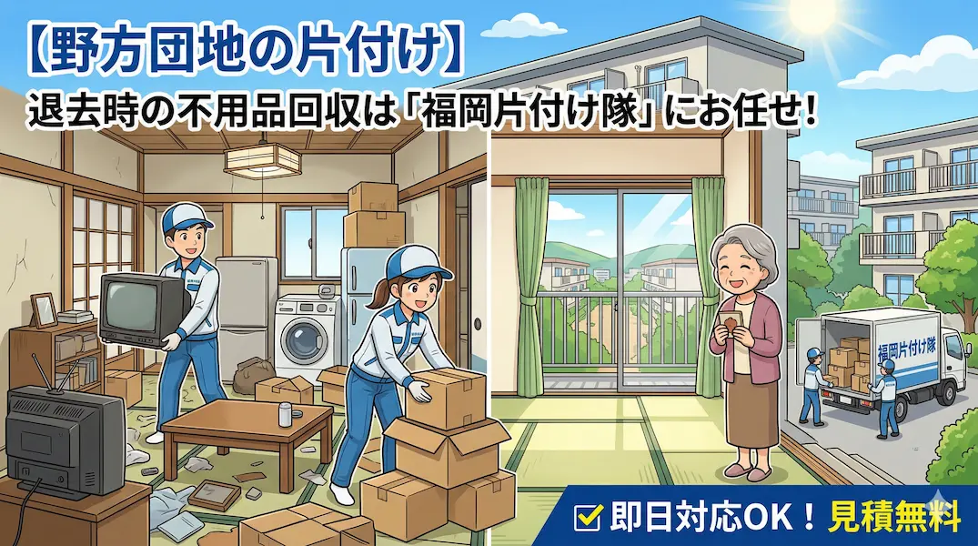 【西区・野方団地】バリアフリー物件への住み替え・引越し不用品回収は「福岡片付け隊」へ
