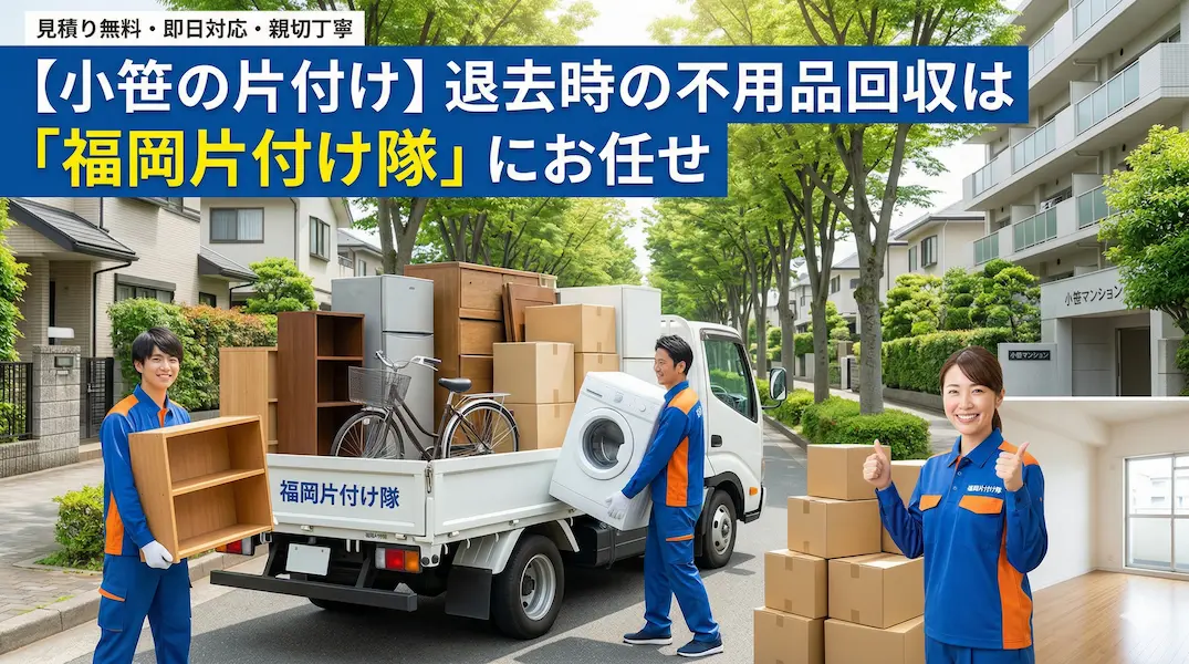 【中央区・小笹団地】デベロッパー主導の建て替え・立ち退きに伴う家財一式処分はお任せ