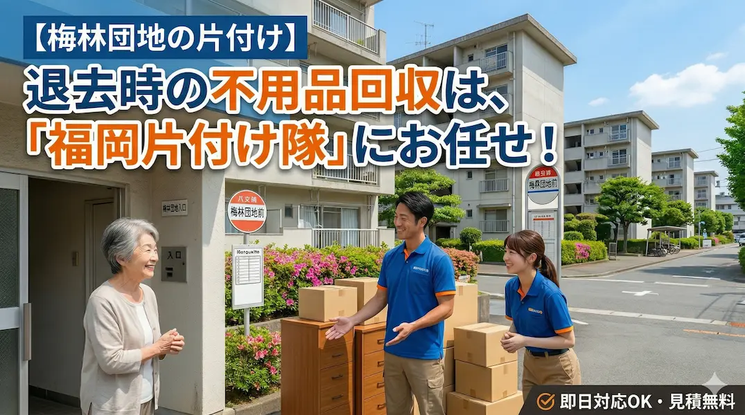 【城南区・梅林団地】福大周辺の開発・住み替えに伴う家財一式処分はお任せ