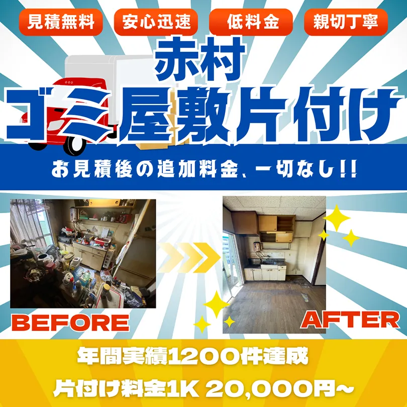 【赤村】ゴミ屋敷片付け。お見積後の追加料金、一切なし。