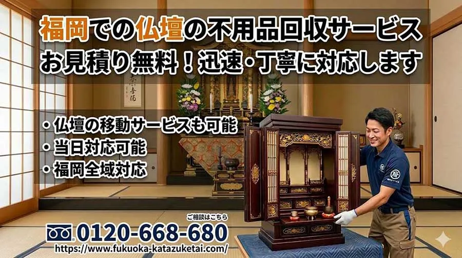福岡の仏壇の不用品回収。移動サービスも可能。見積り無料。迅速丁寧に対応