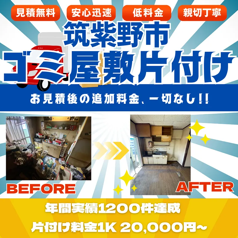 【筑紫野市】ゴミ屋敷片付け。お見積後の追加料金、一切なし。