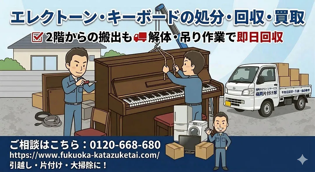 エレクトーン・キーボードの処分・回収・買取。2階からの搬出も解体・吊り作業で即日回収