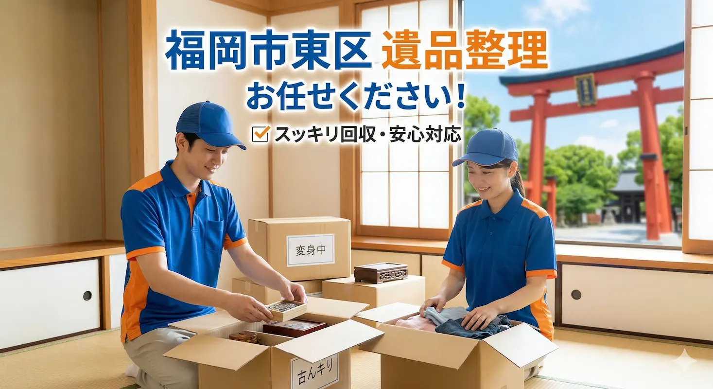 福岡市東区の遺品整理・片付けなら福岡片付け隊