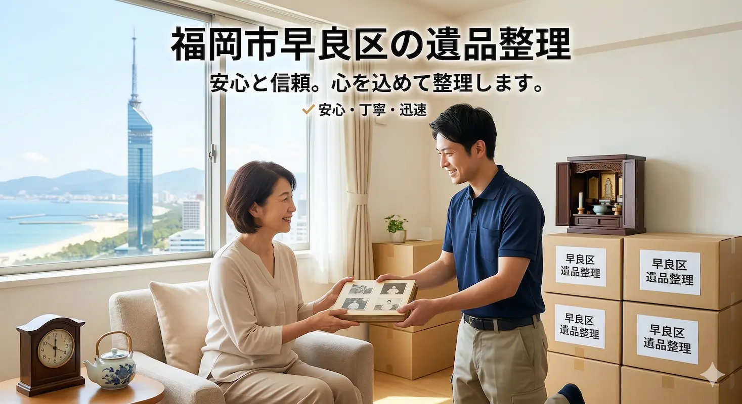 福岡市早良区の遺品整理・片付けなら福岡片付け隊