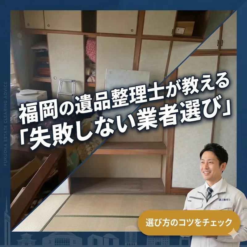 福岡の遺品整理士が教える「失敗しない業者選び」