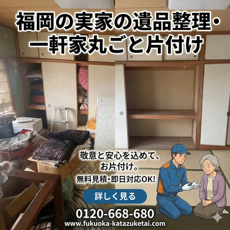 福岡の実家の遺品整理・一軒家丸ごと片付け
