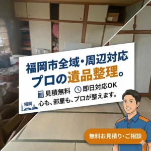 福岡市全域・周辺対応の遺品整理