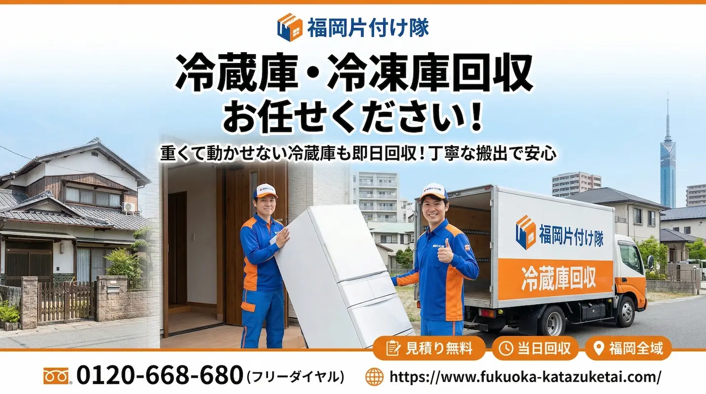 福岡　冷蔵庫・冷凍庫　回収業者　福岡片付け隊