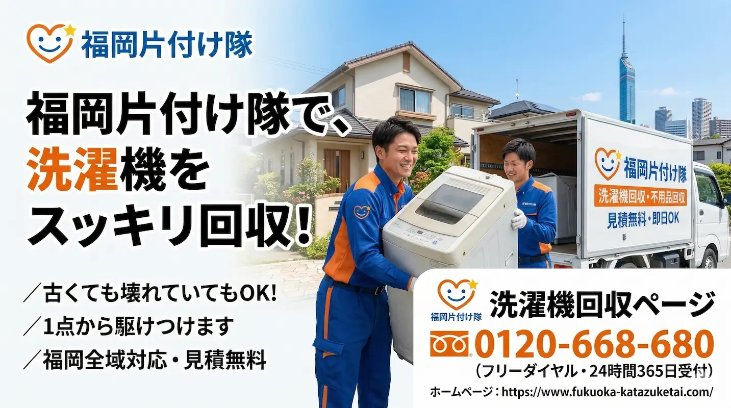福岡 洗濯機 回収・処分業者 福岡片付け隊