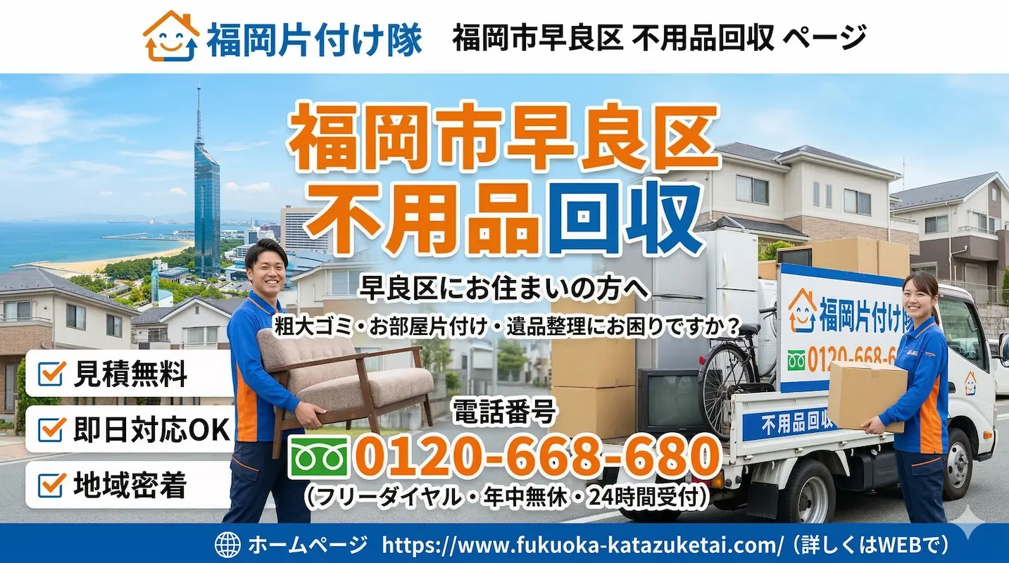 福岡市早良区　不用品回収　業者　福岡片付け隊