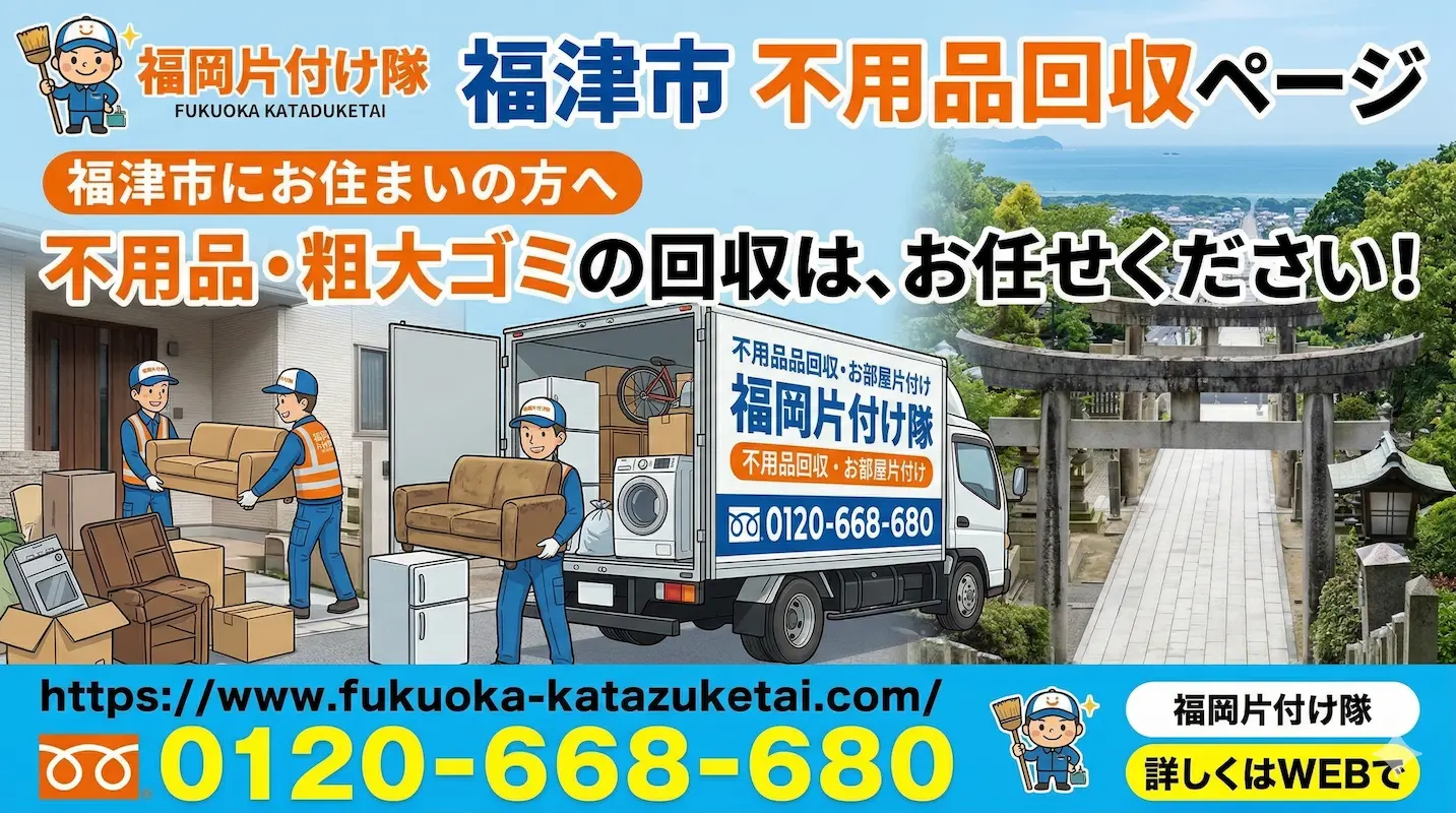 福津市 不用品回収 業者 福岡片付け隊