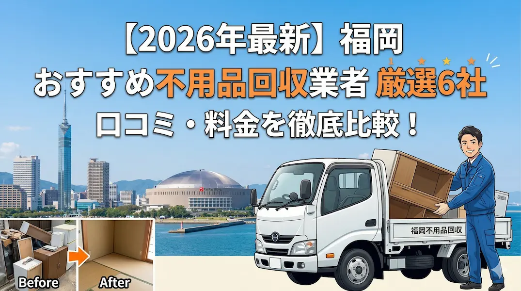 福岡の不用品回収業者おすすめ厳選6社