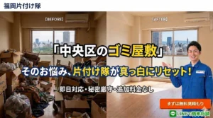 福岡市中央区ゴミ屋敷片付け業者「福岡片付け隊」