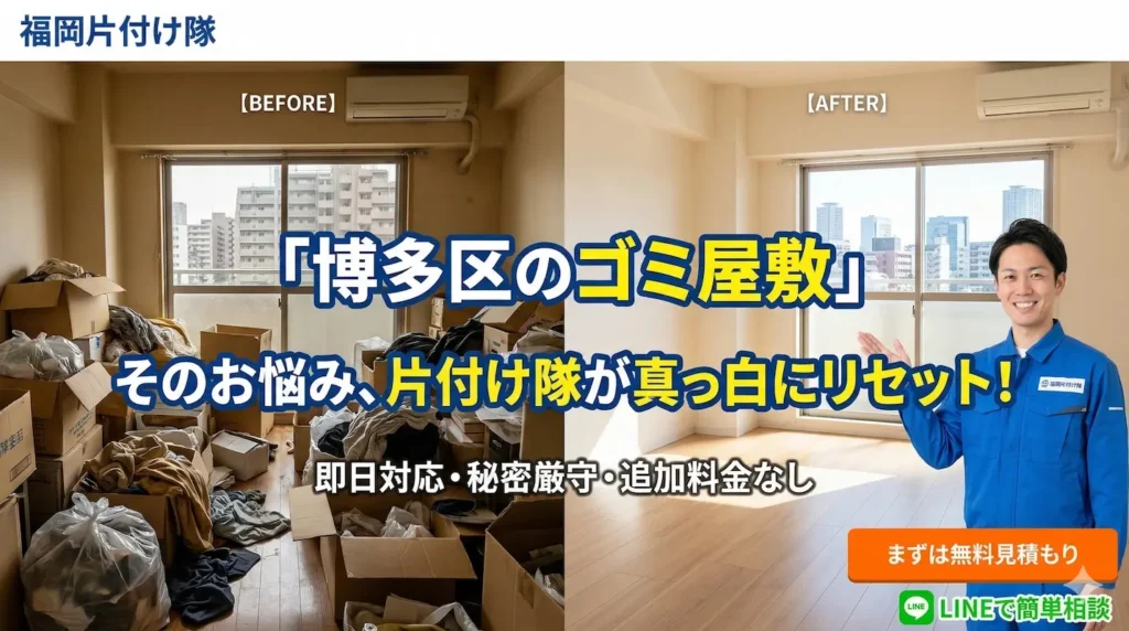 福岡市博多区ゴミ屋敷片付け業者「福岡片付け隊」