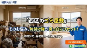 福岡市西区ゴミ屋敷片付け業者「福岡片付け隊」