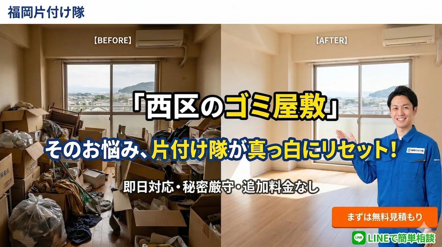 福岡市西区ゴミ屋敷片付け業者「福岡片付け隊」