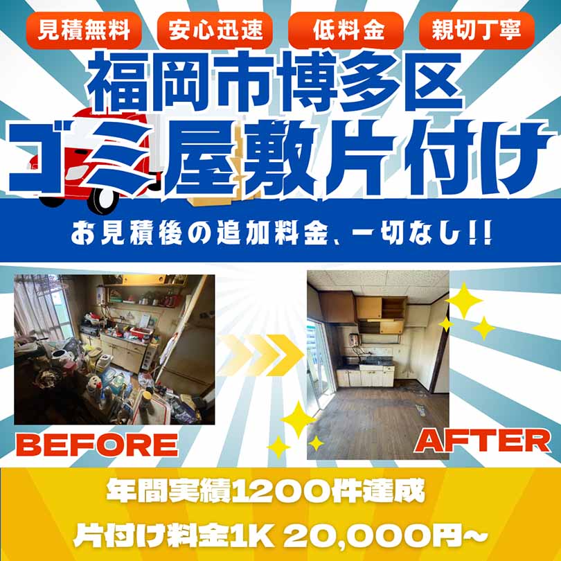 【福岡市博多区】ゴミ屋敷片付け。お見積後の追加料金、一切なし。
