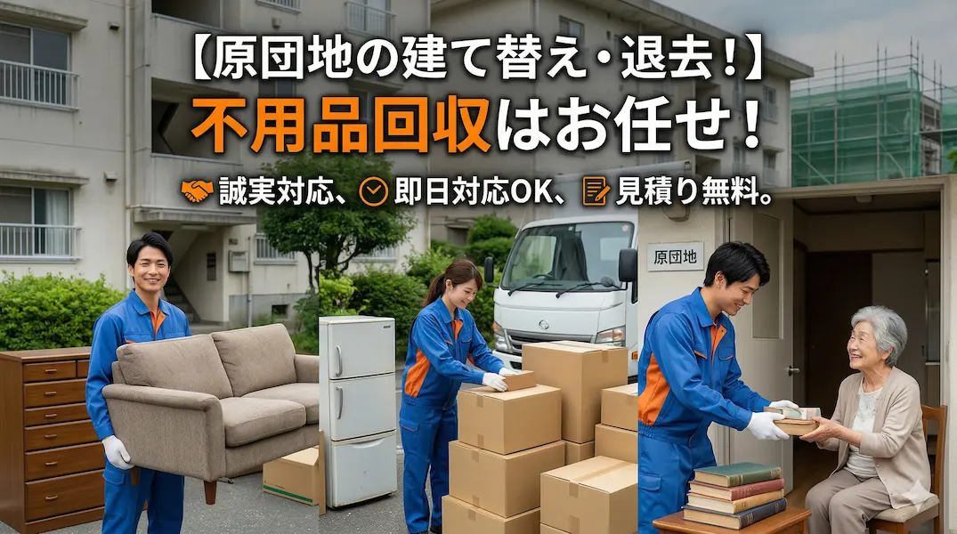 【早良区・原団地】引越し・退去の不用品回収は「福岡片付け隊」へ