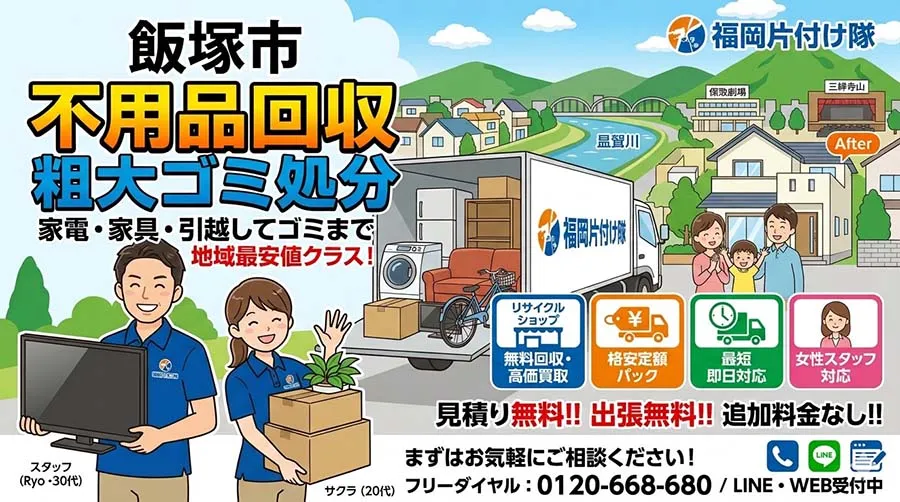 飯塚市の不用品回収・粗大ごみ処分なら福岡片付け隊