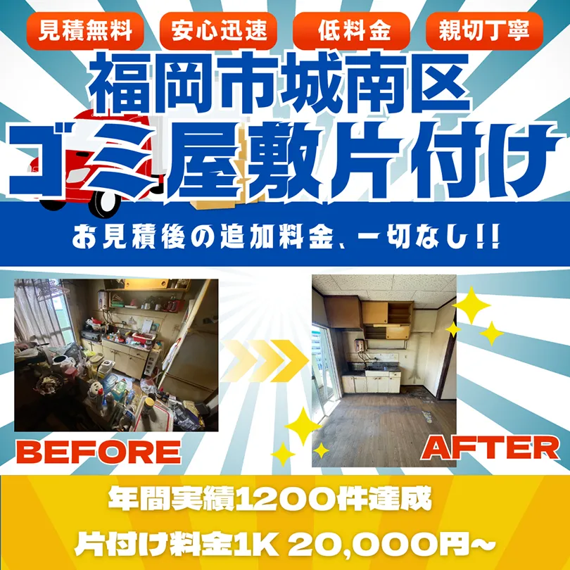 【福岡市城南区】ゴミ屋敷片付け。お見積後の追加料金、一切なし。