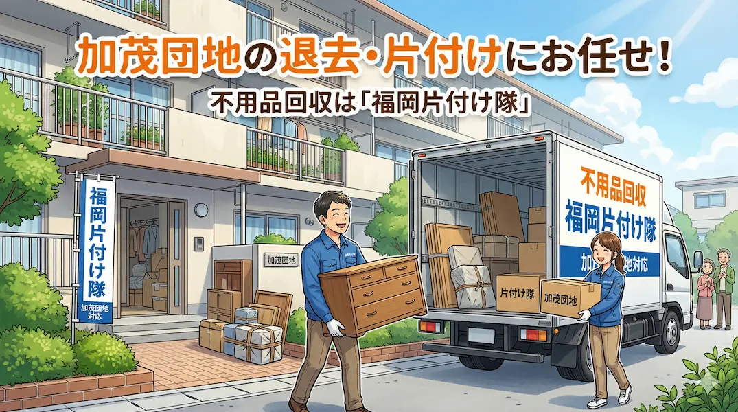 【早良区・加茂団地】建て替えラッシュ前の「事前お片付け」・先行退去に伴う家財一式処分はお任せ