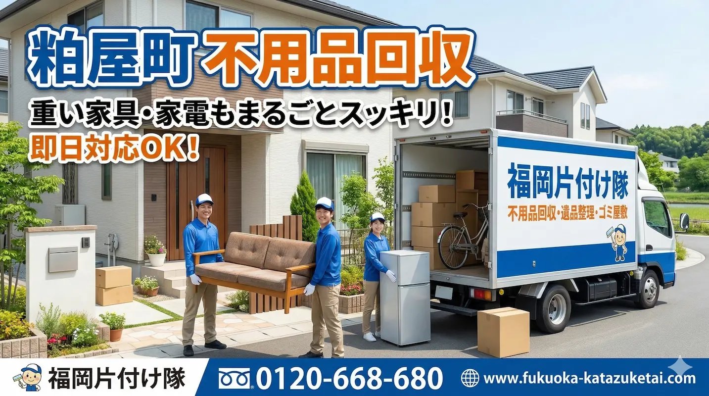 粕屋町　不用品回収　業者　福岡片付け隊
