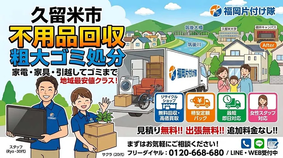 久留米市の不用品回収・粗大ごみ処分なら福岡片付け隊