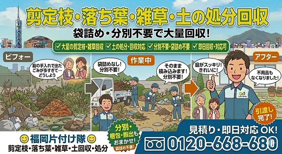 剪定枝・落ち葉・雑草・土の処分回収。袋詰め・分別不要で大量回収！