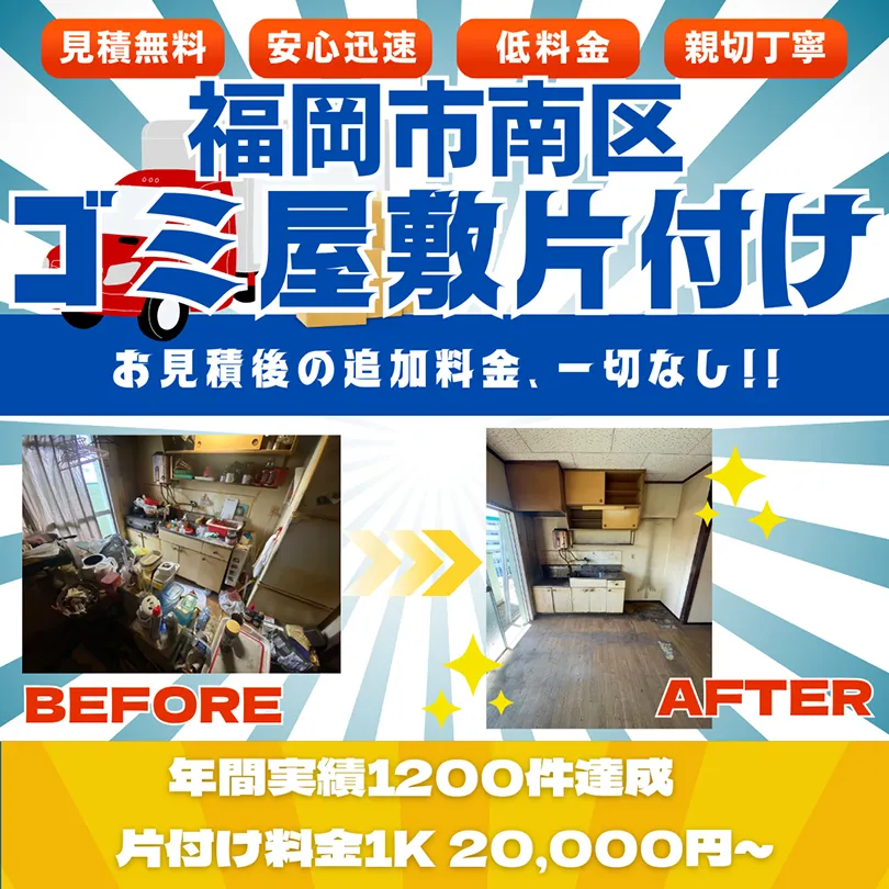 【福岡市南区】ゴミ屋敷片付け。お見積後の追加料金、一切なし。