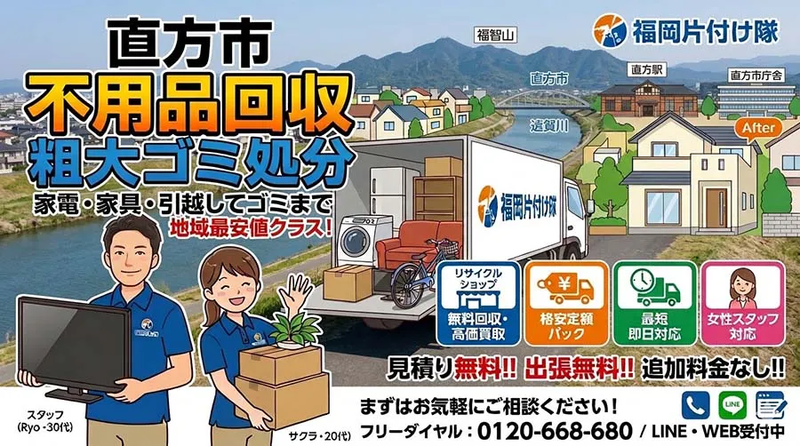 直方市の不用品回収・粗大ごみ処分なら福岡片付け隊