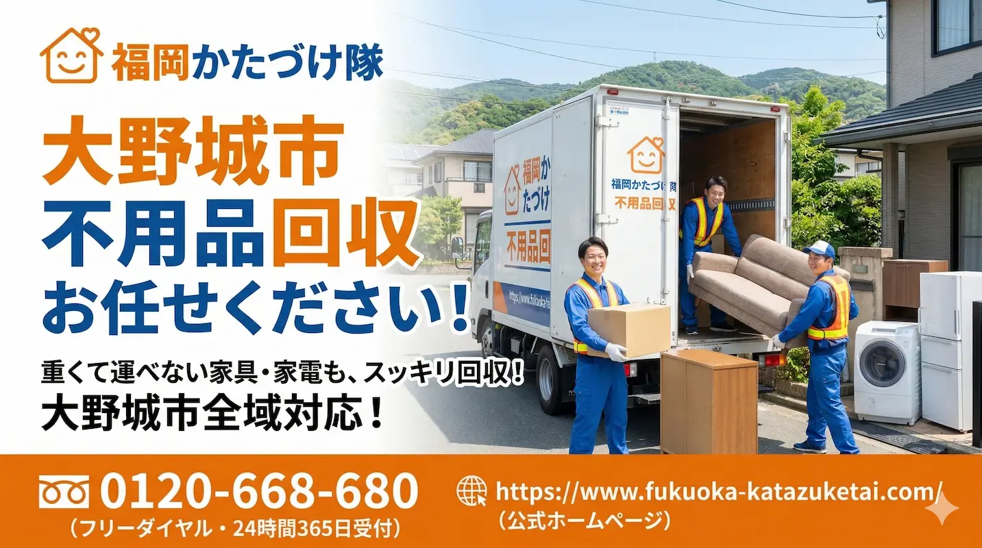 大野城市　不用品回収　業者　福岡片付け隊