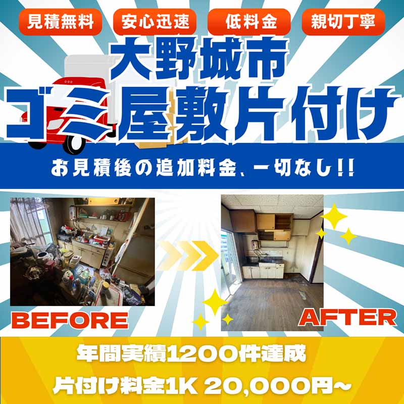 【大野城市】ゴミ屋敷片付け。お見積後の追加料金、一切なし。